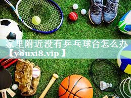 家里附近没有乒乓球台怎么办