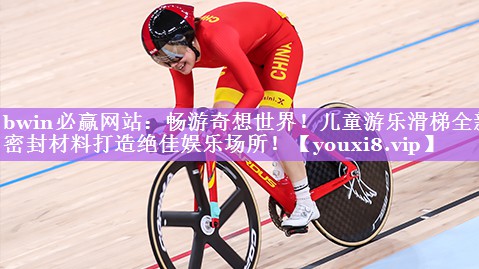 畅游奇想世界！儿童游乐滑梯全新密封材料打造绝佳娱乐场所！