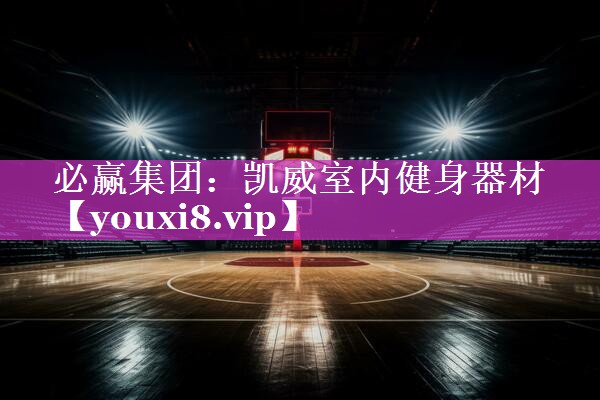 凯威室内健身器材