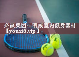 凯威室内健身器材
