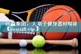 大胡子健身器材喷涂