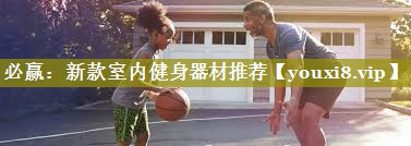 新款室内健身器材推荐