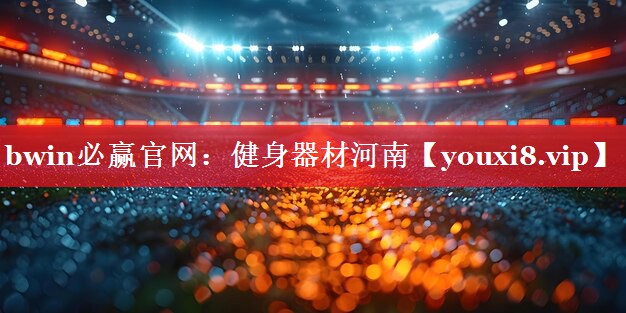 健身器材河南