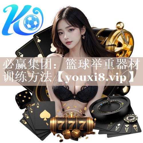 篮球举重器材训练方法