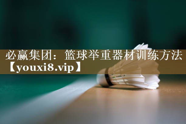 篮球举重器材训练方法