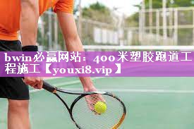400米塑胶跑道工程施工