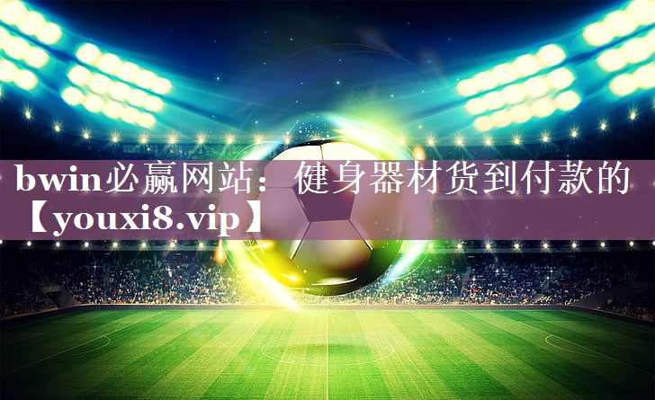健身器材货到付款的