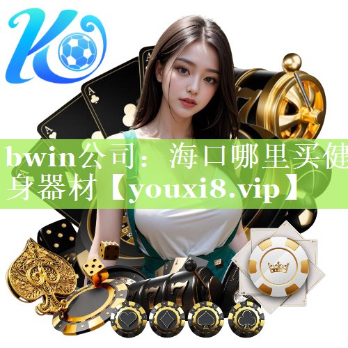 海口哪里买健身器材