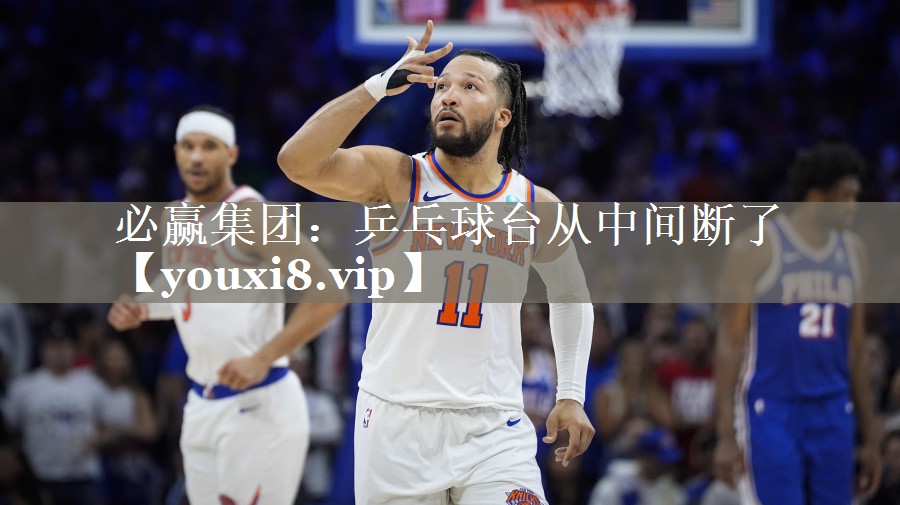乒乓球台从中间断了