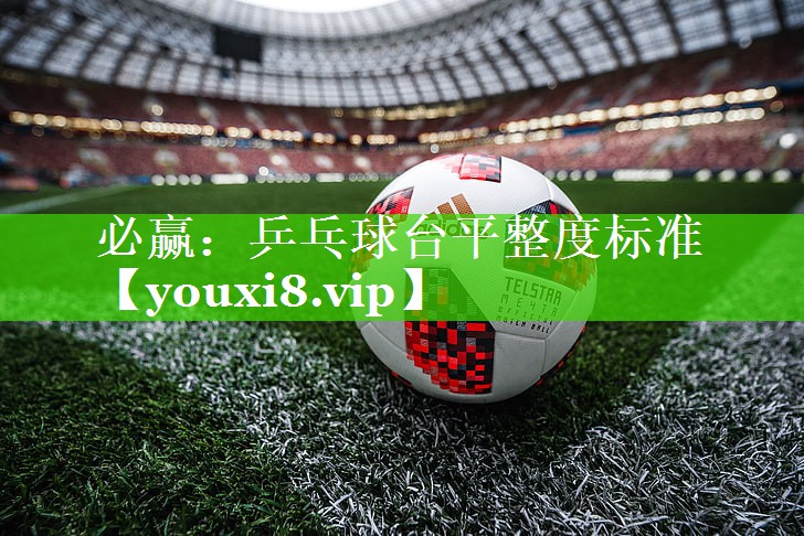 乒乓球台平整度标准