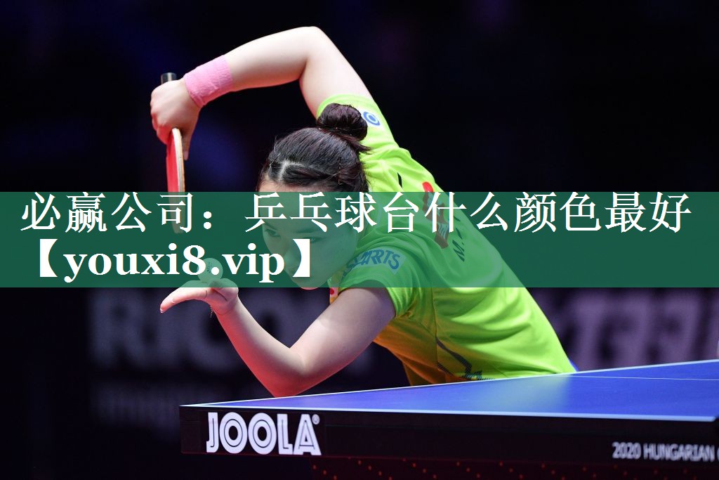 乒乓球台什么颜色最好
