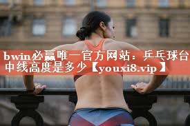 乒乓球台中线高度是多少