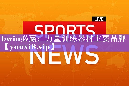 力量训练器材主要品牌