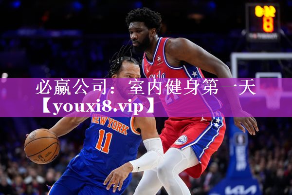 室内健身第一天