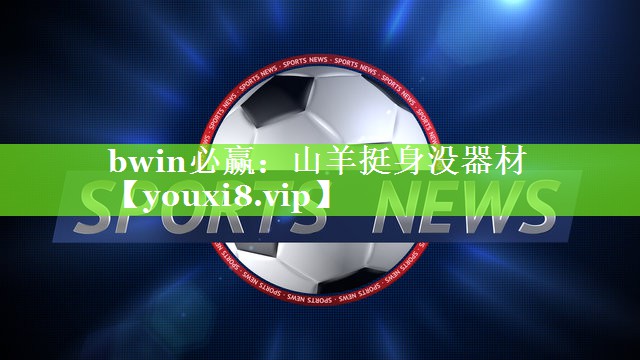 山羊挺身没器材
