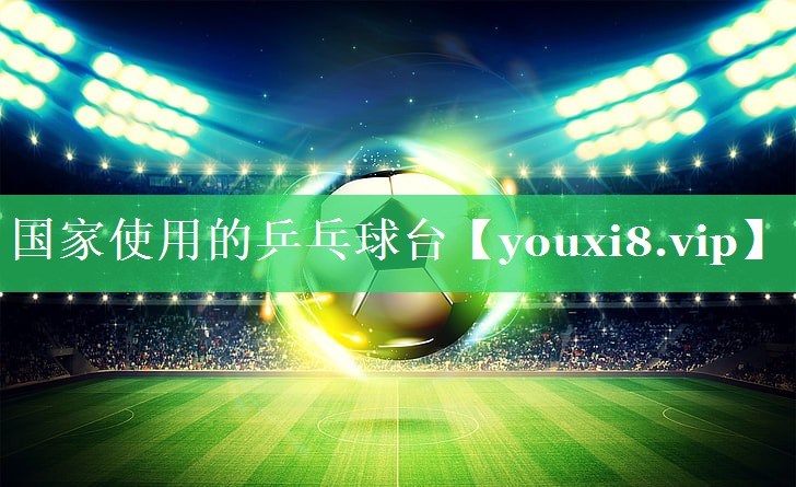 国家使用的乒乓球台