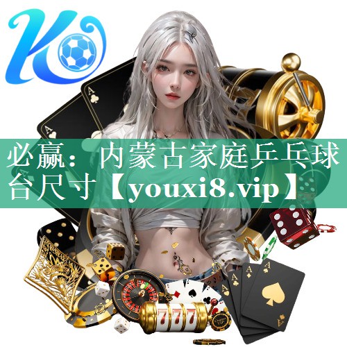 内蒙古家庭乒乓球台尺寸