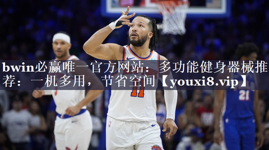 多功能健身器械推荐：一机多用，节省空间