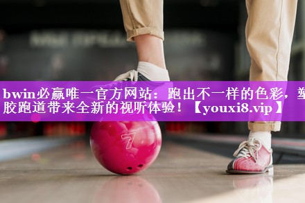 跑出不一样的色彩，塑胶跑道带来全新的视听体验！