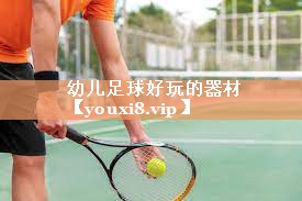 幼儿足球好玩的器材