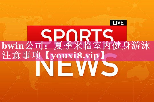 夏季来临室内健身游泳注意事项