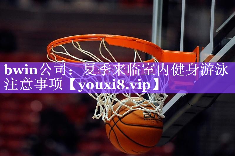 夏季来临室内健身游泳注意事项
