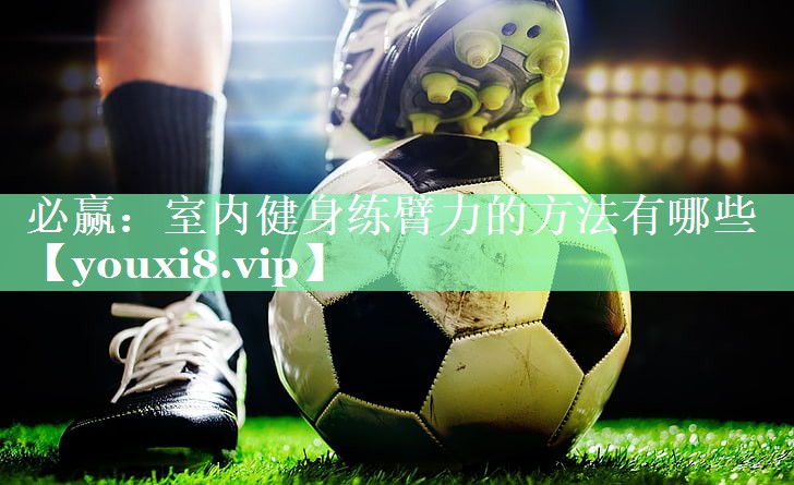 室内健身练臂力的方法有哪些