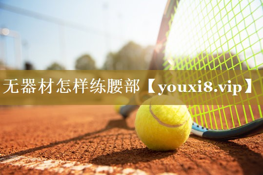 无器材怎样练腰部