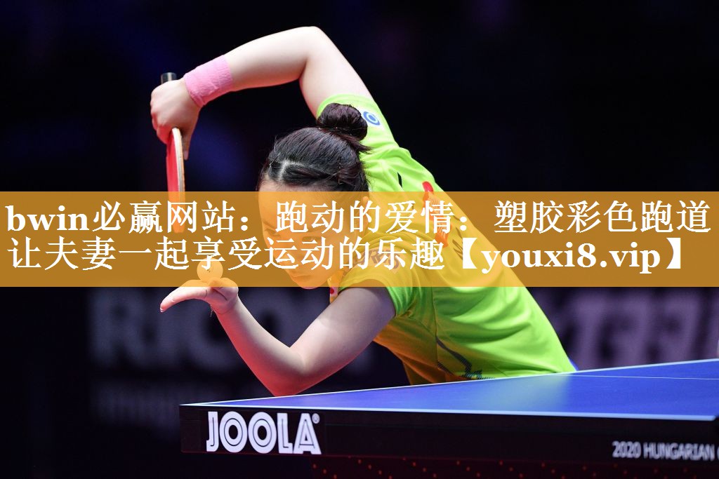 跑动的爱情：塑胶彩色跑道让夫妻一起享受运动的乐趣