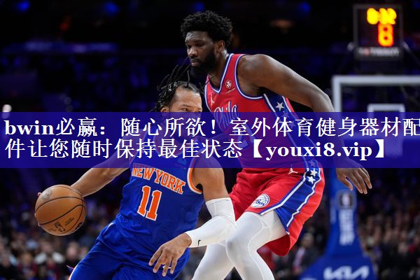 随心所欲！室外体育健身器材配件让您随时保持最佳状态