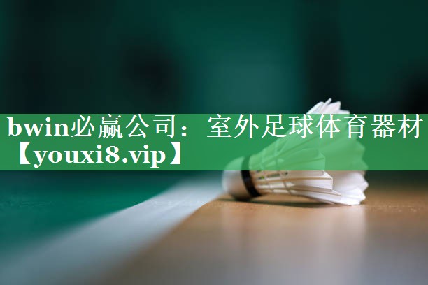 室外足球体育器材