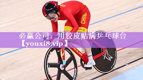 用胶皮贴满乒乓球台
