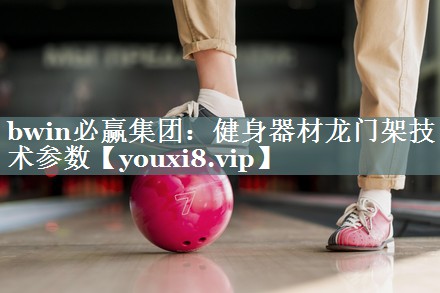 健身器材龙门架技术参数