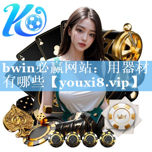 用器材有哪些
