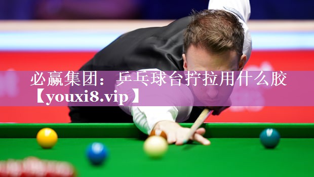 乒乓球台拧拉用什么胶