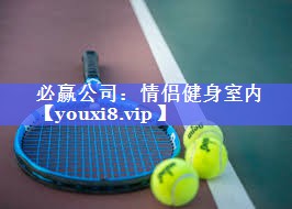 情侣健身室内