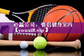 情侣健身室内