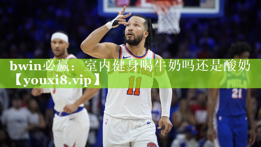 室内健身喝牛奶吗还是酸奶