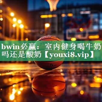 室内健身喝牛奶吗还是酸奶