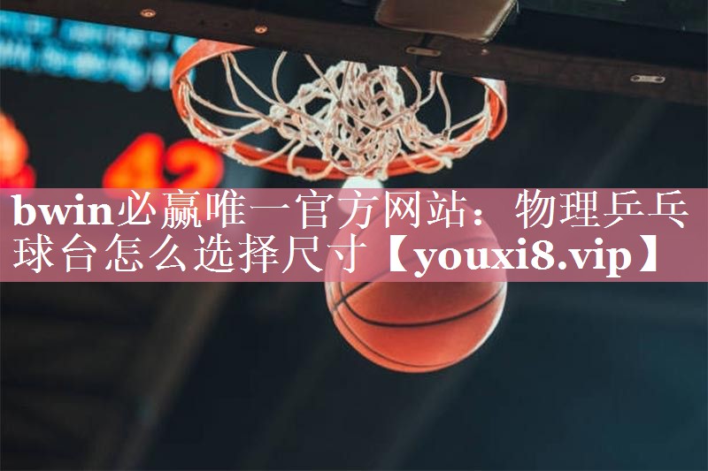 物理乒乓球台怎么选择尺寸