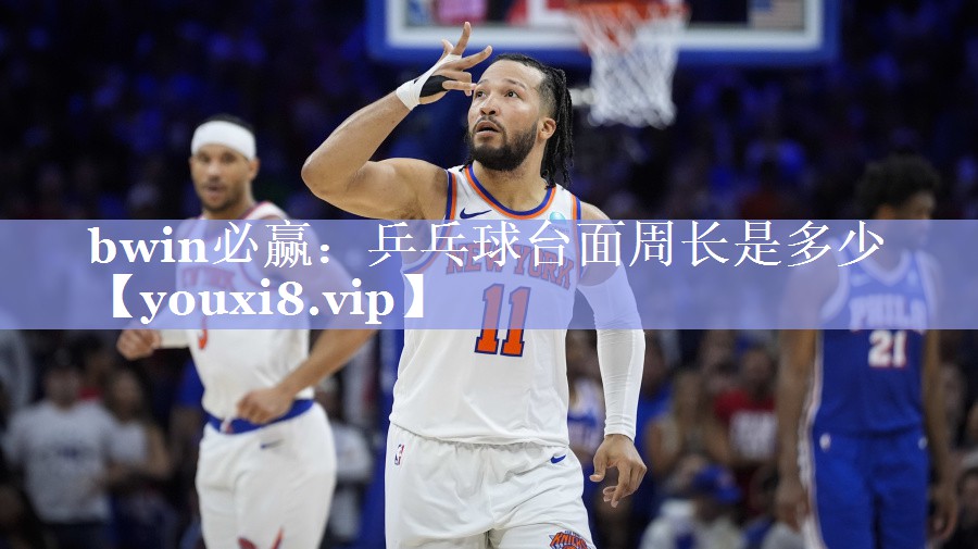 乒乓球台面周长是多少