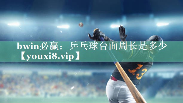 乒乓球台面周长是多少