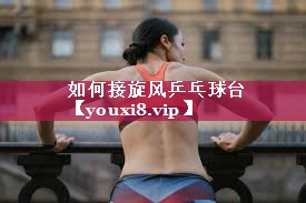 如何接旋风乒乓球台